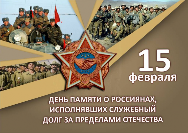 Поздравление воинов-интернационалистов с Днем защитника Отечества 22.02.2022 г.